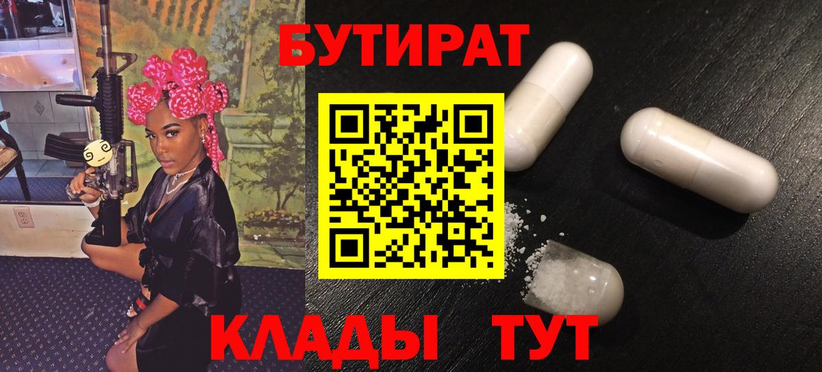 БУТИРАТ  Вход с VPN  Красноярск  БУТИРАТ оксибутират 